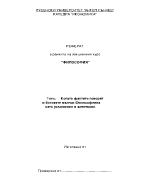 Когато фактите говорят и боговете мълчат Философията като усъмнение и запитване