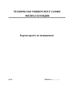 Курсов проект по мениджмънт