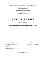 Професиограма и психограма на професията психолог