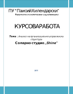 Анализ на организационно - управленска структура