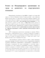 Ролята на международната организация на труда за развитието на индустриалните отношения