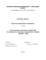 Организационни структури на управление