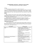 Робинзон Крузо - Да направиш свой свят с упоритост труд и вяра