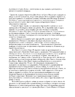 Дон Кихот и Санчо Панса - въплъщение на две взаимно допълващи се начала в човешката природа