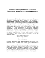 Физическата и нравствената красота на българката разкрити чрез образа на Гергана