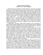 Човекът и неговите ценности в творчеството на Никола Вапцаров