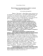 Магнетичната сила на красивото и доброто в разказа Ангелинка на Елин Пелин