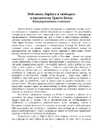 Робството борбата и свободата в поезията на Христо Ботев