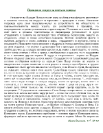 Модел за света и човека в разказите на Йовков