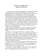 Образът на природата в лириката на Вазов