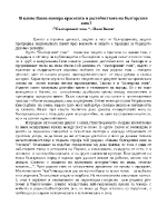 В какво Вазов намира красотата и достойнството на българския език