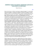 Лирическите маски на Яворов в драмата В полите на Витоша 
