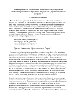 Какви размисли за съдбата на бедните деца поражда стихотворението Братчетата на Гаврош