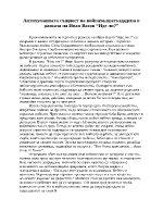 Антихуманната същност на войната пресъздадена в разказа на Иван Вазов Иде ли