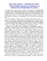 Трагичният възел на любовта и омразата в човешката душа