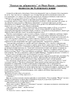 Епопея на забравените от Иван Вазов - героичен иконостас на българската нация