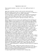 Защо понякога казваме че освен с очите човек трябва да гледа и със сърцето