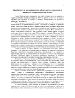 Проблемът за деградацията в обществото и човешката личност в творчеството на Алеко