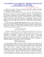 Духовните търсения на лирическия герой в поезията на Лилиев