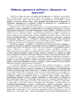 Войната драмата и любовта в Крадецът на праскови 