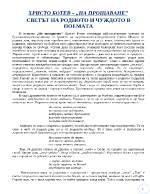 Светът на родното и чуждото в поемата На прощаване от Христо Ботев