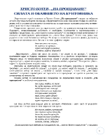 Силата и обаянието на бунтовника в поемата на Христо Ботев На прощаване