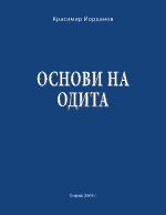 ОСНОВИ НА ОДИТА