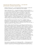 Търновският Митрополит Климент - неустрашим изповедник на Православната вяра