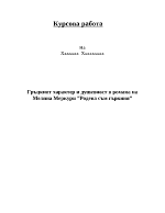 Гръцкият характер и душевност в романа на Мелина Меркури Родена съм гъркиня