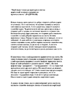 Верблюдът може да превърне в пясък дори и най-зелената градина на приятелството Радичков