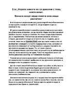 Хората никога не са доволни с това което имат