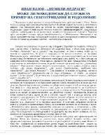 Може ли Македонски да служи за пример за себеотрицание и родолюбие