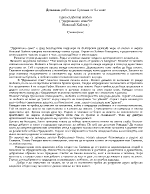 Николай Хайтов Христо Смирненски Валери Петров Никола Вапцаров кратки разработки