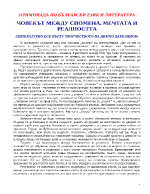 Димчо Дебелянов - човека между спомена мечтата и реалността