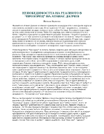 Непобедимостта на реалното в Прозорец на Атанас Далчев