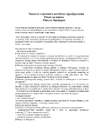 Човекът и неговите житейски преображения в Песен за човека