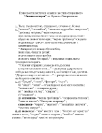 Езиковостилистичен анализ на стихотворението Зимни вечери