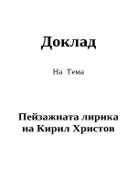 Пейзажна лирика на Кирил Христов