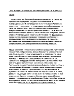 По жицата - разказ за преодоляната самота