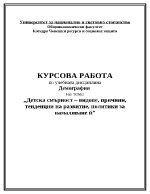 Детска смърност видове причини тенденции на развитие политики за намаляване й