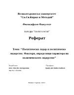 Политически лидер и политическо лидерство