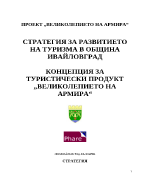 Стратегия за развитие на туристически продукт Великолепието на армира