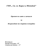 Изграждане на спортни площадки