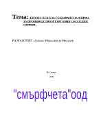 Бизнес план за създаване на фирма за производство и търговия с коледни сувенири