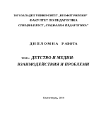 Детство и медии - взаимодействия и проблеми