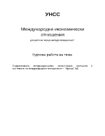 Съвременната интернационално ориентирана компания в системата на международния мениджмънт Арома АДме