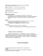 План-конспект на регламентирана ситуация по БЕЛ за предучилищна група