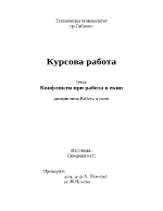 Конфликти при работа в екип