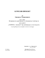 Изграждане на организационно управленска структура на предприятие Флорина България АД занимаваща се с производство и дистрибуция на плодови сокове и нектари