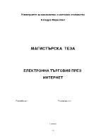 Електронна търговия през интернет